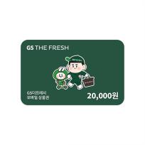 GS THE FRESH 모바일 상품권 2만원권